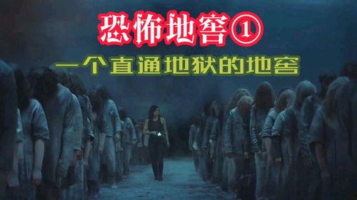 恐怖地窖,揭开恐怖事件的神秘面纱