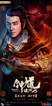 钟馗诛妖传,斩妖除魔，守护人间正义