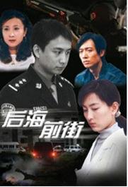 后海前街,老北京胡同文化的魅力之旅