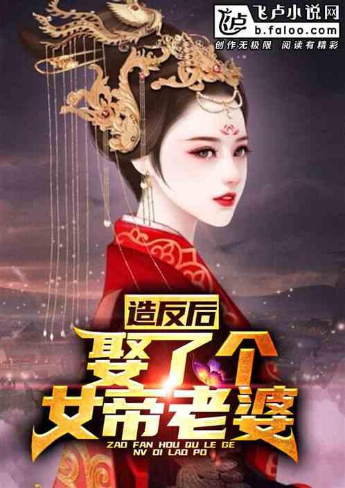 让你穿越你娶女帝当老婆