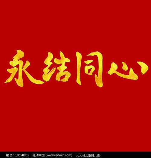 永结同心,探寻爱情长久的奥秘与智慧